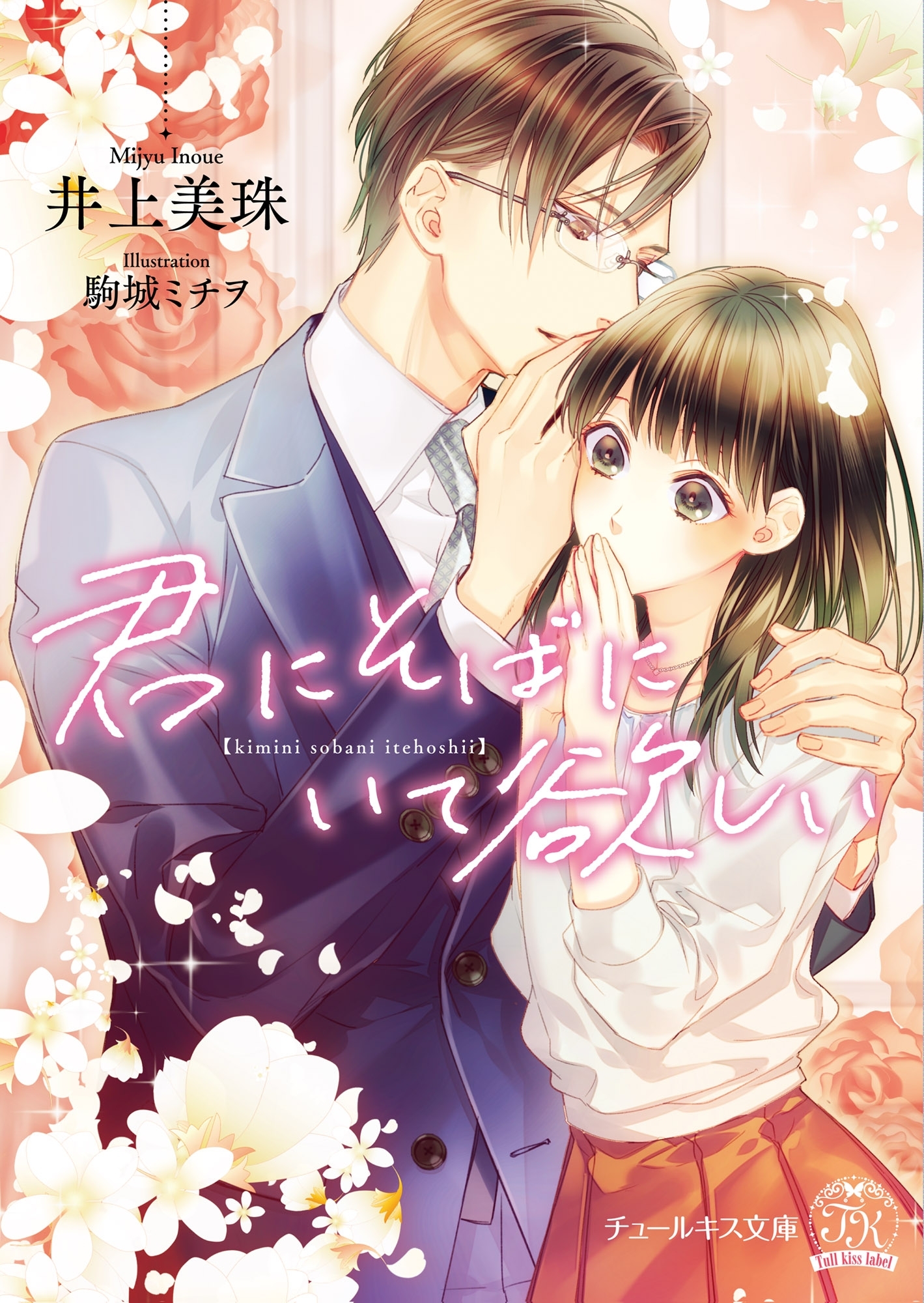【期間限定　試し読み増量版　閲覧期限2026年8月16日】君にそばにいて欲しい【SS付】【イラスト付】