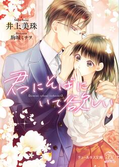 【期間限定 試し読み増量版 閲覧期限2026年8月16日】君にそばにいて欲しい【SS付】【イラスト付】
