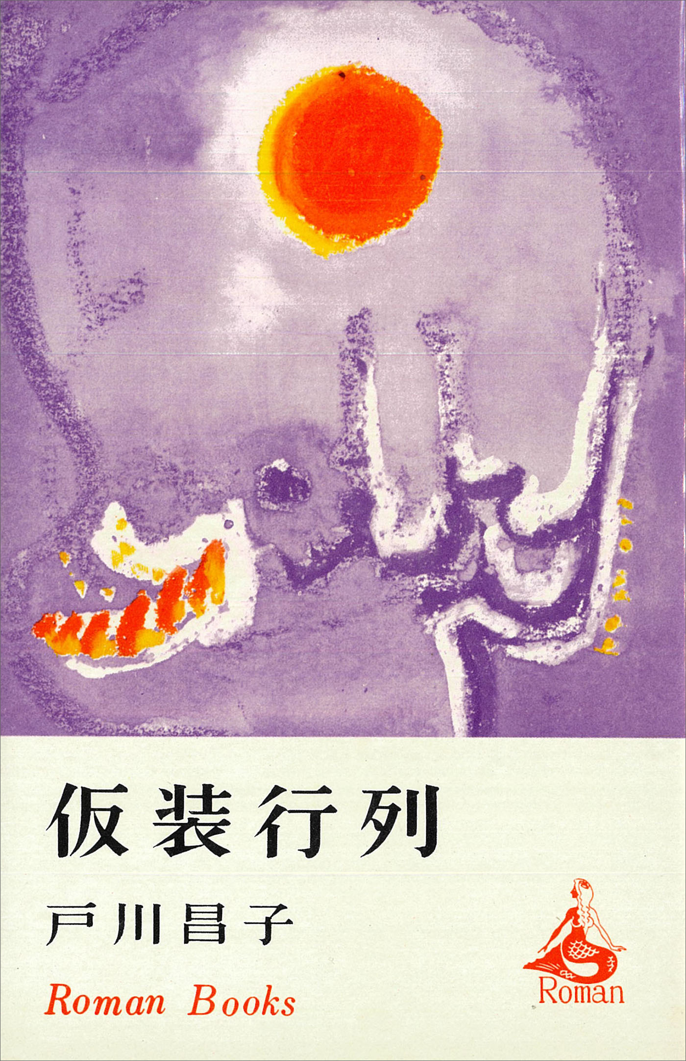 仮装行列