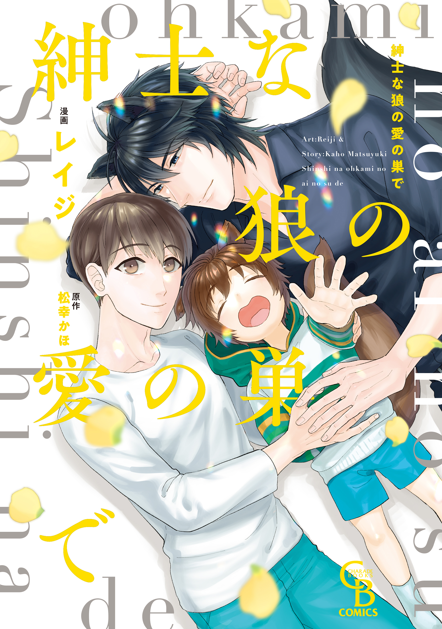 紳士な狼の愛の巣で【単行本版】