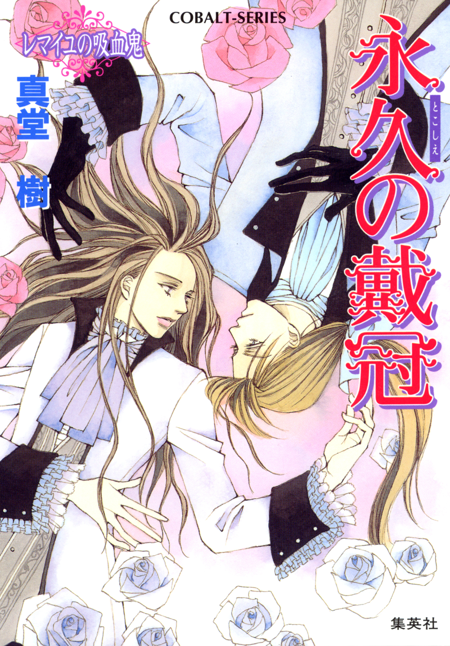 レマイユの吸血鬼