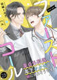 ファーストコール ~童貞外科医、年下ヤクザの嫁にされそうです!~25(分冊版)