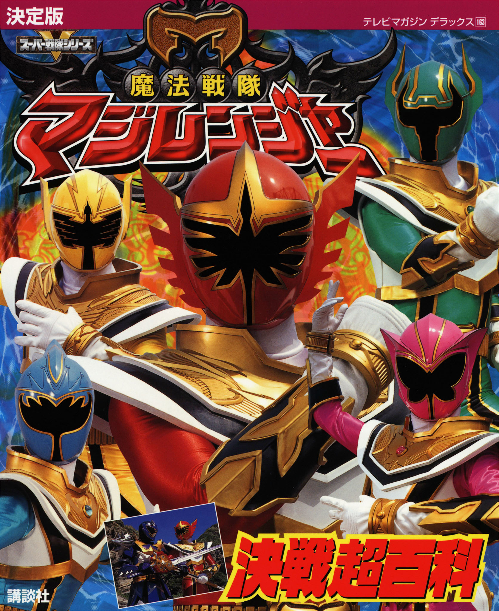 決定版　魔法戦隊マジレンジャー　決戦超百科