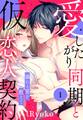 【期間限定 無料お試し版】愛したがり同期と仮恋人契約 溺れる愛を教えて【単話売】 1話