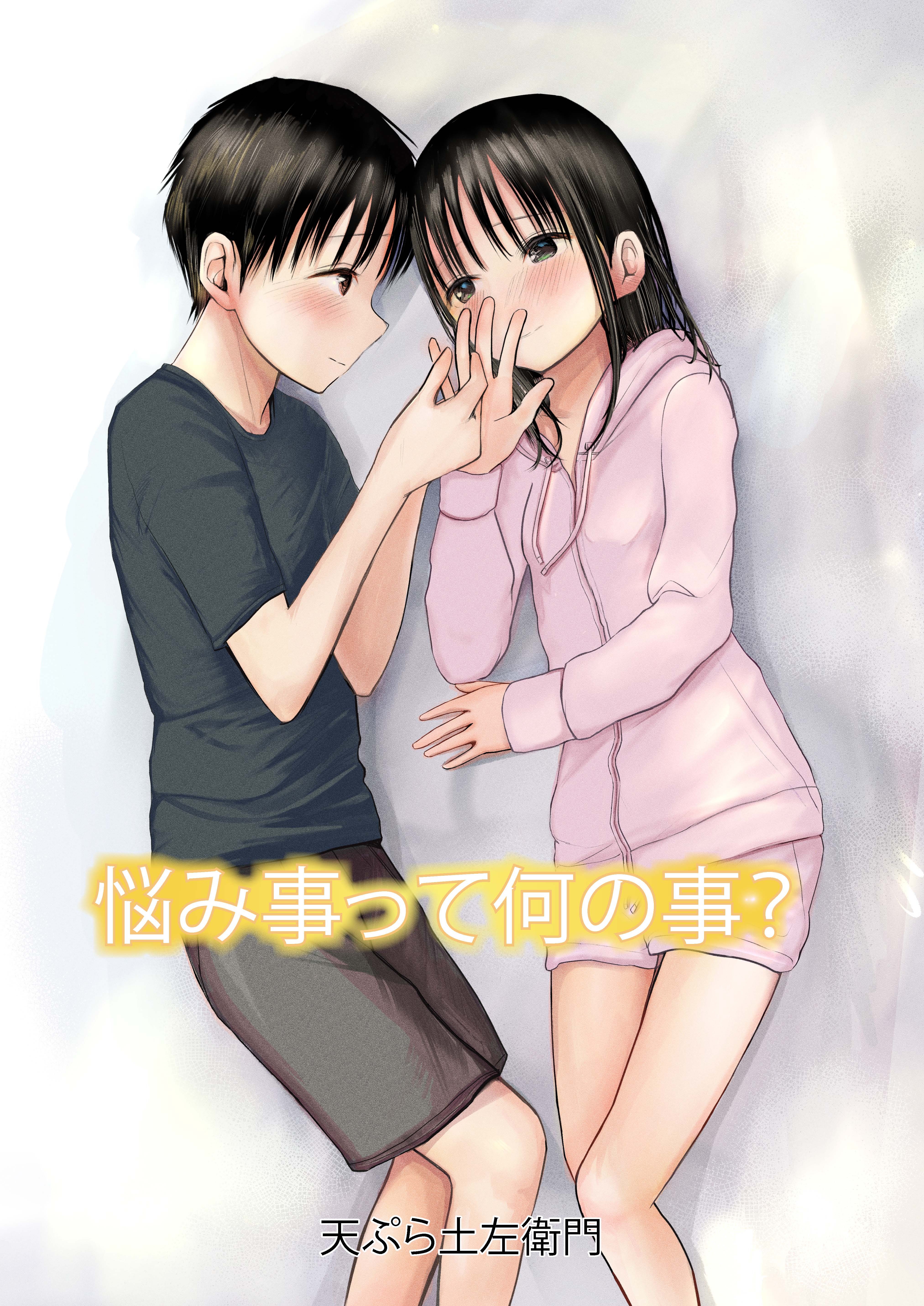 悩み事って何の事？【フルカラー】