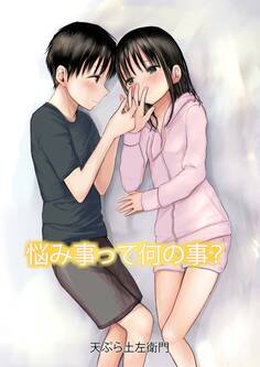 悩み事って何の事?【フルカラー】