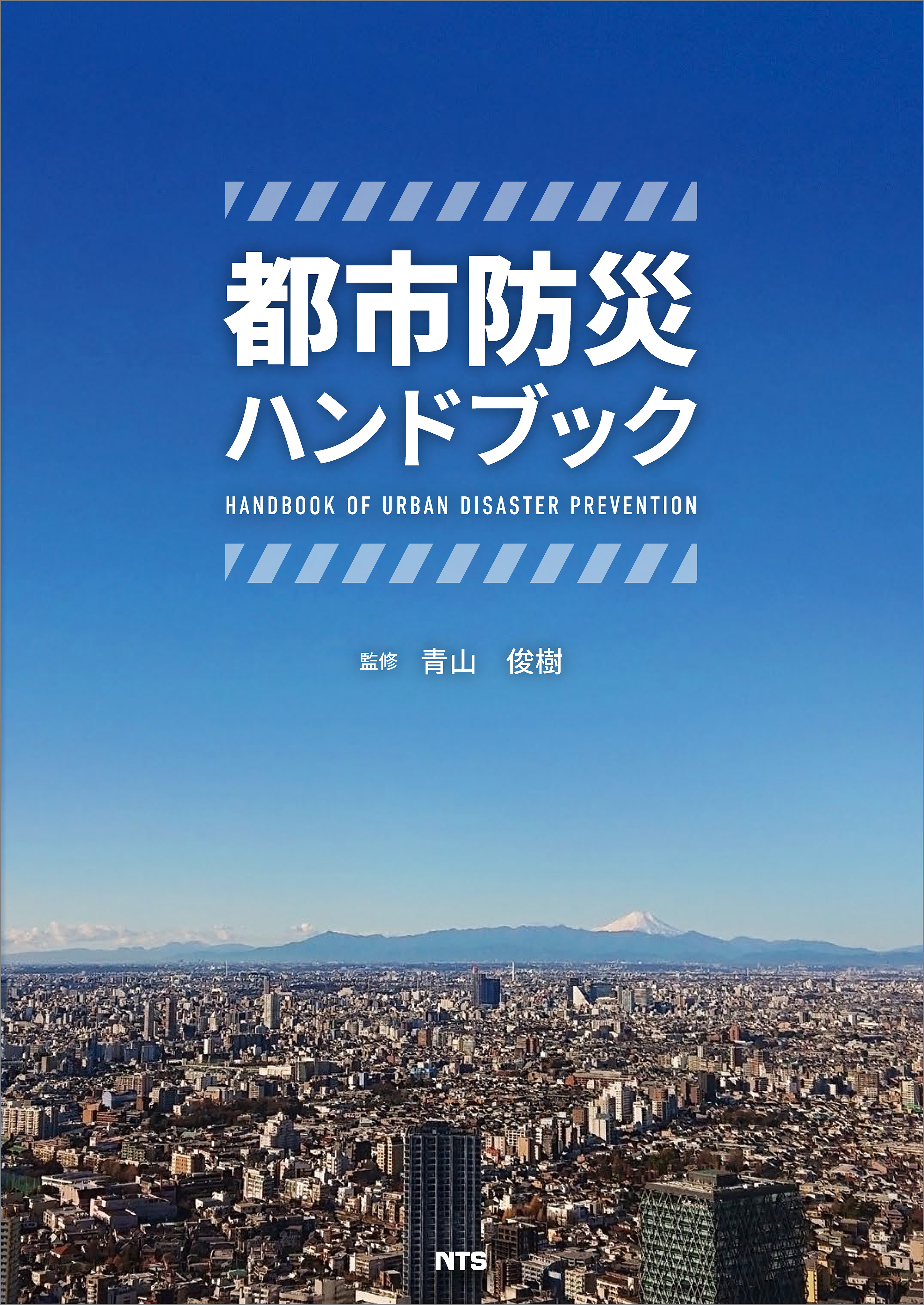 都市防災ハンドブック