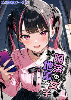 陥落地雷女子 -とらっぷまいんがーる-