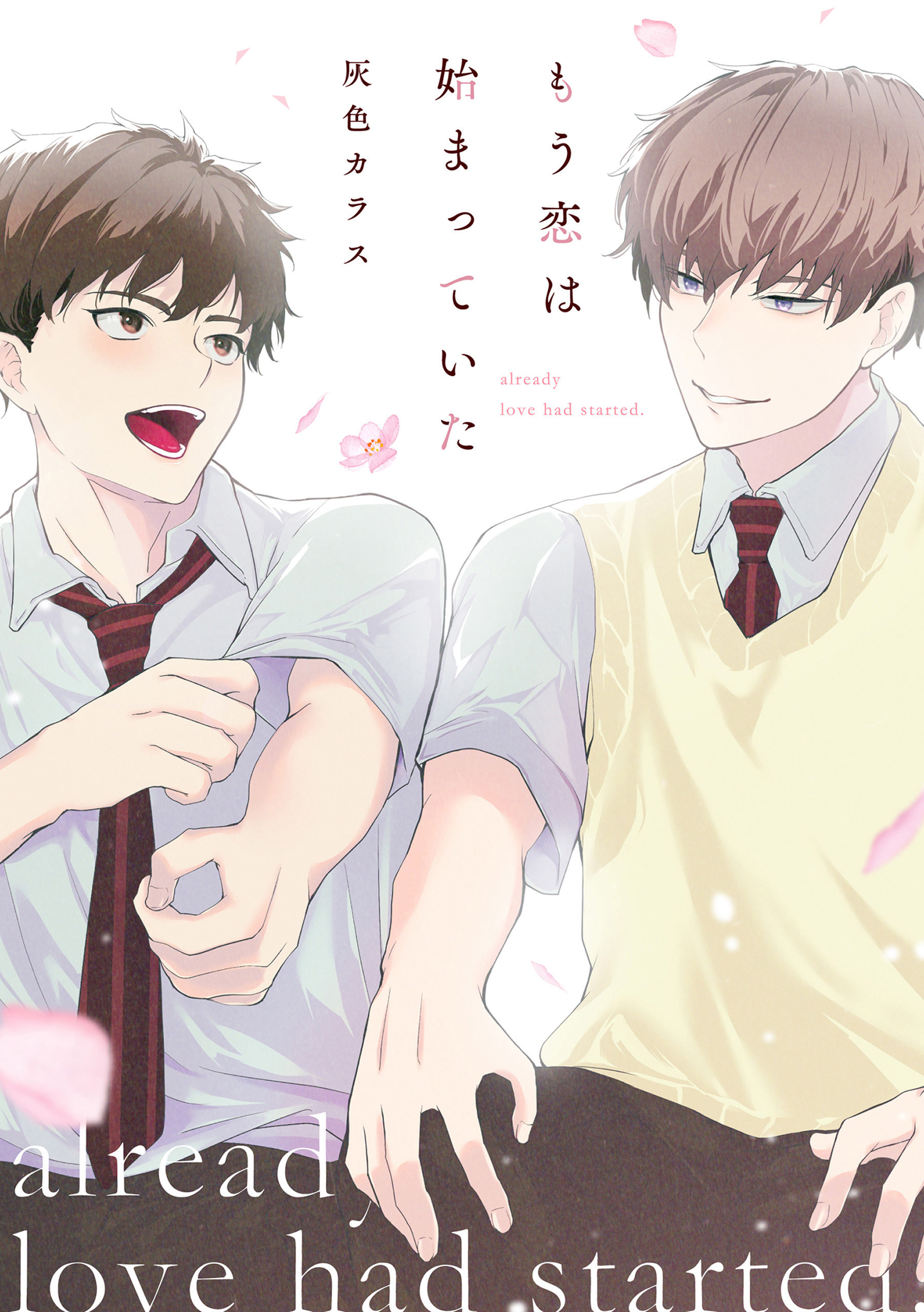 【単話】もう恋は始まっていた