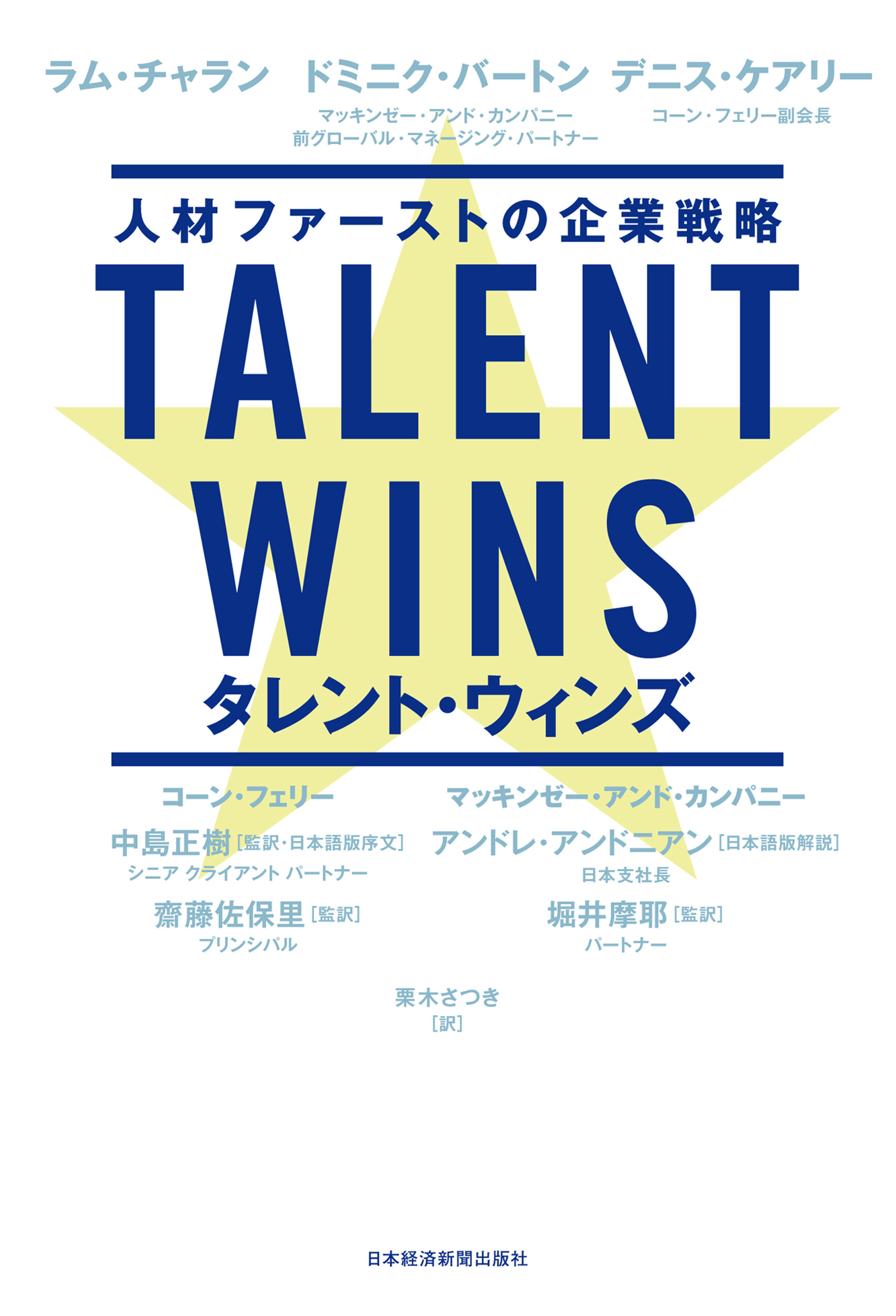 Talent Wins(タレント・ウィンズ) 人材ファーストの企業戦略