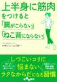 上半身に筋肉をつけると「肩がこらない」「ねこ背にならない」