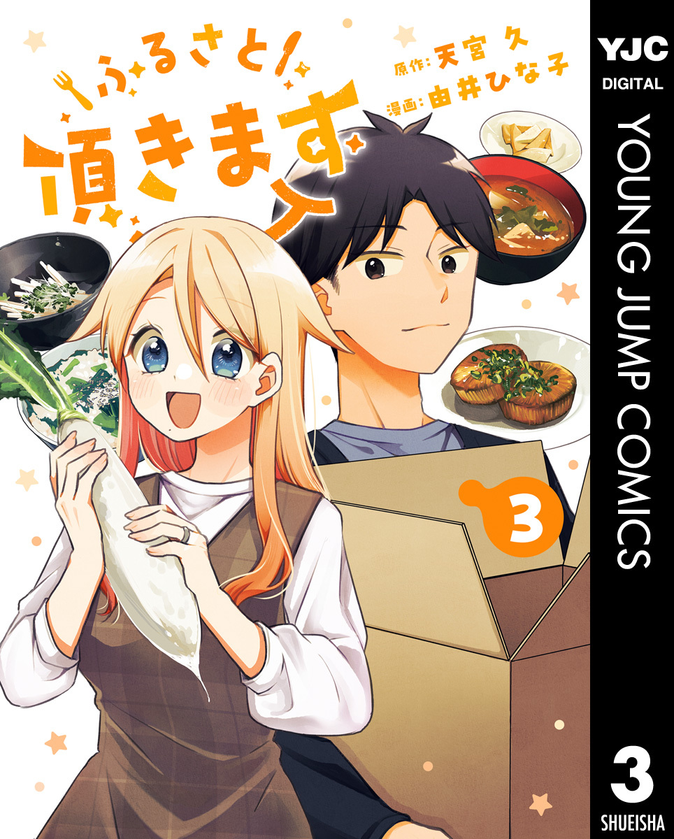 ふるさと頂きます