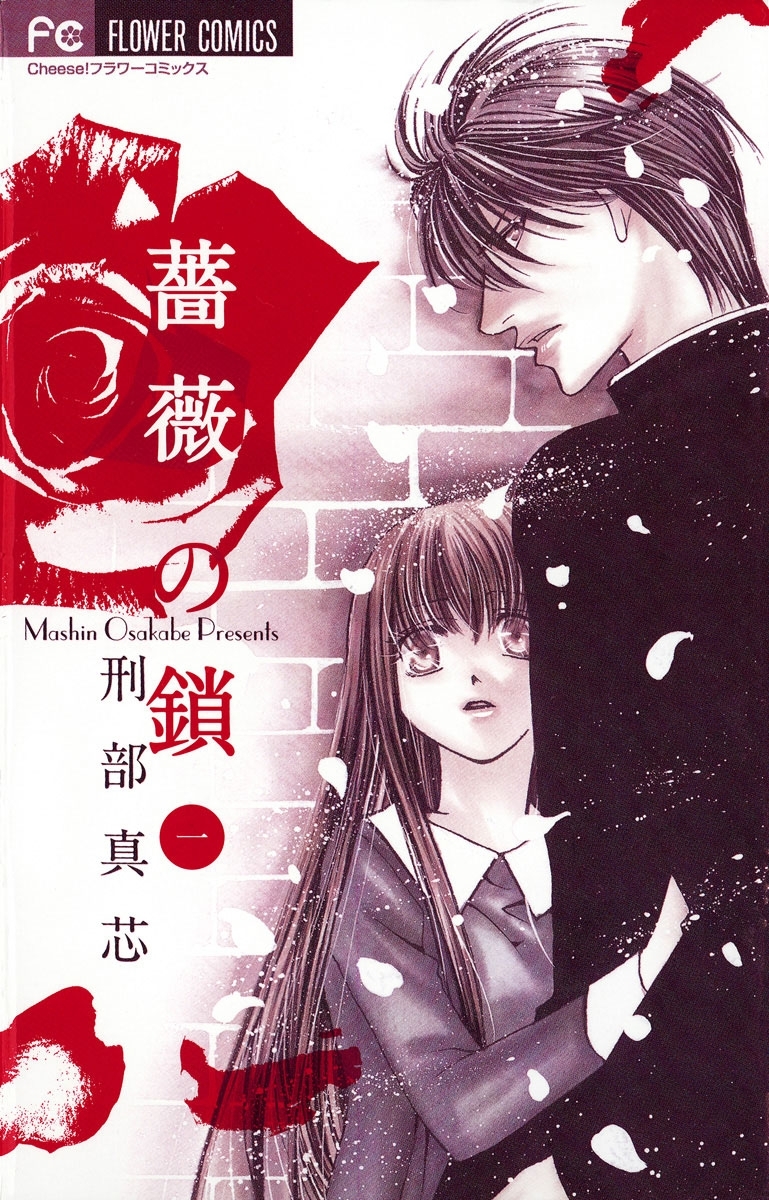 【期間限定　無料お試し版　閲覧期限2026年6月23日】薔薇の鎖　1