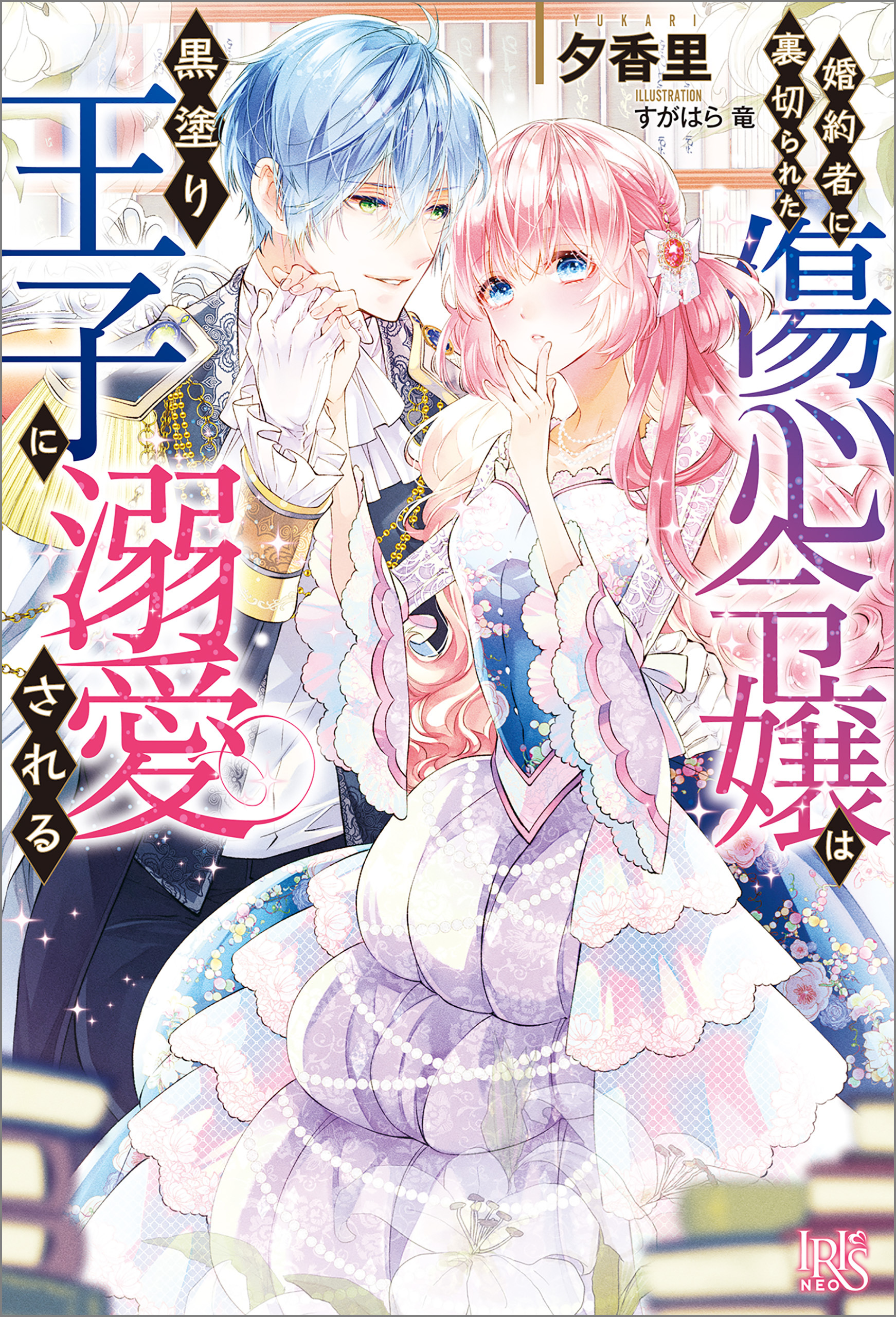 婚約者に裏切られた傷心令嬢は黒塗り王子に溺愛される【特典SS付】