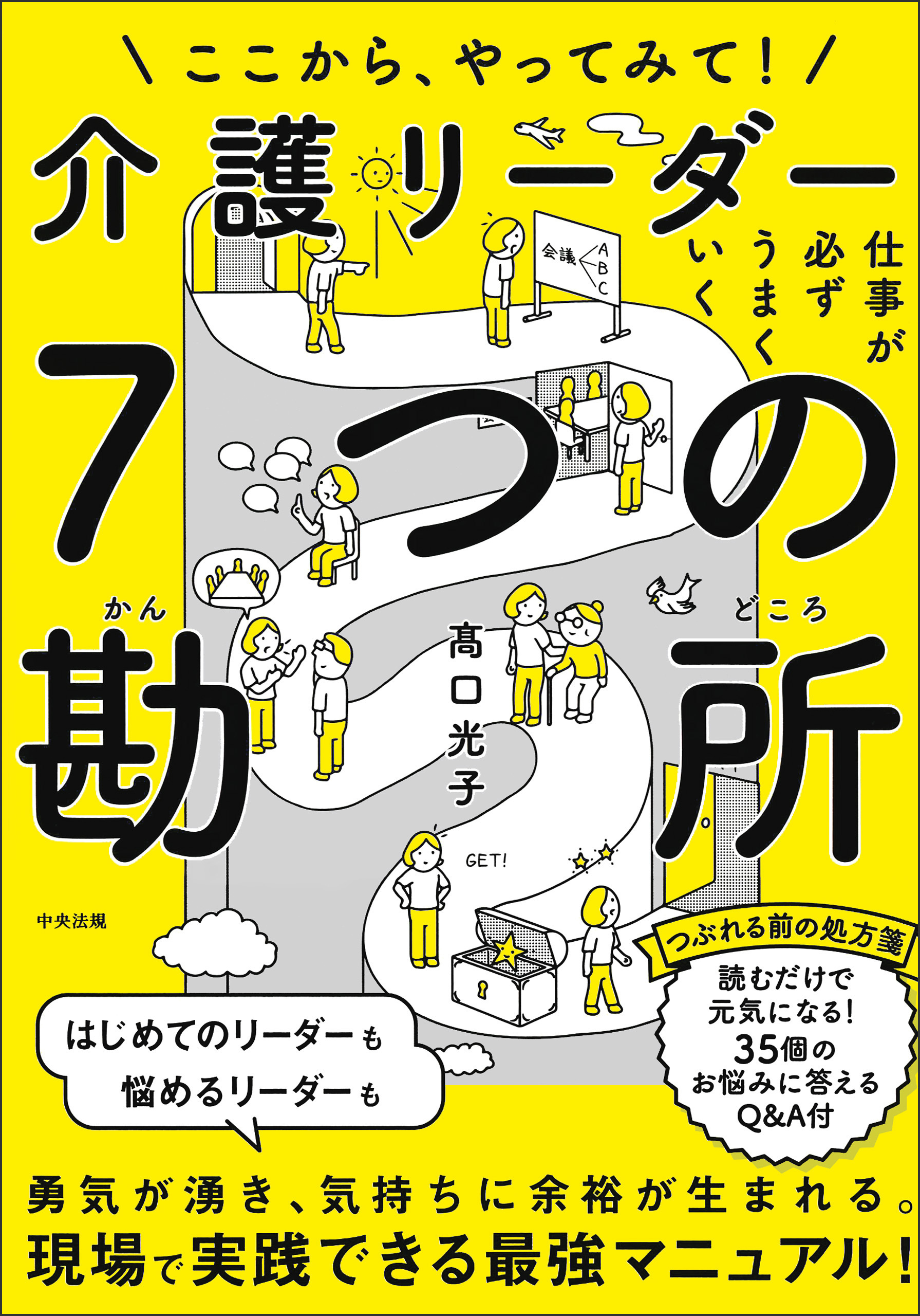 仕事が必ずうまくいく　介護リーダー７つの勘所　―ここから、やってみて！