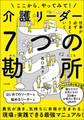 仕事が必ずうまくいく 介護リーダー7つの勘所 ―ここから、やってみて!