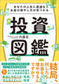 あなたの人生に最適なお金の増やし方が見つかる 投資図鑑