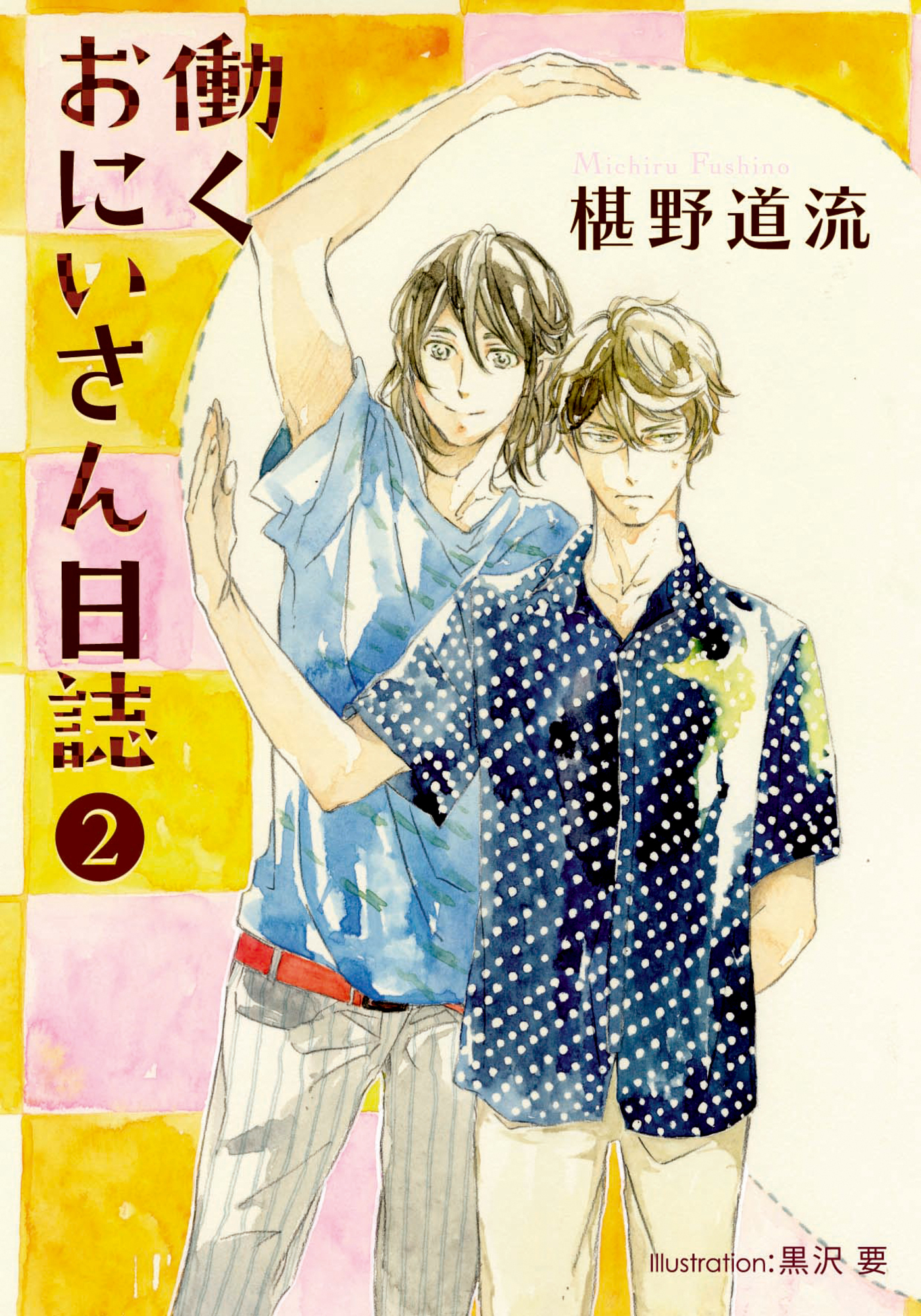 働くおにいさん日誌②