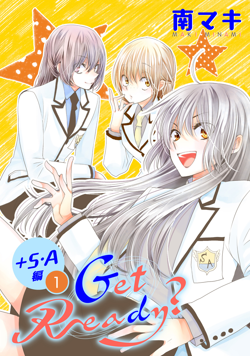 Get Ready?［1話売り］ ＋S・A編-1