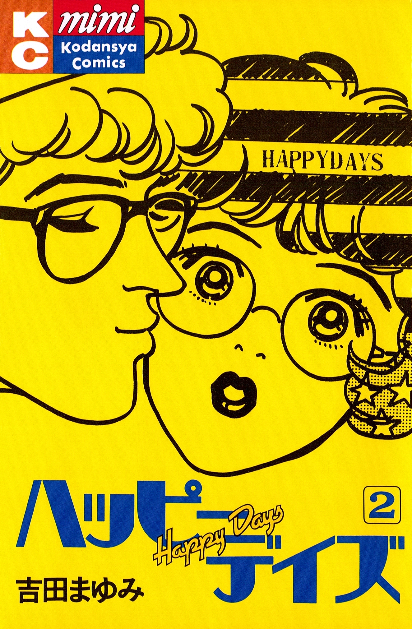 ハッピーデイズ