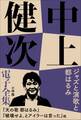 中上健次 電子全集14『ジャズと演歌と都はるみ』