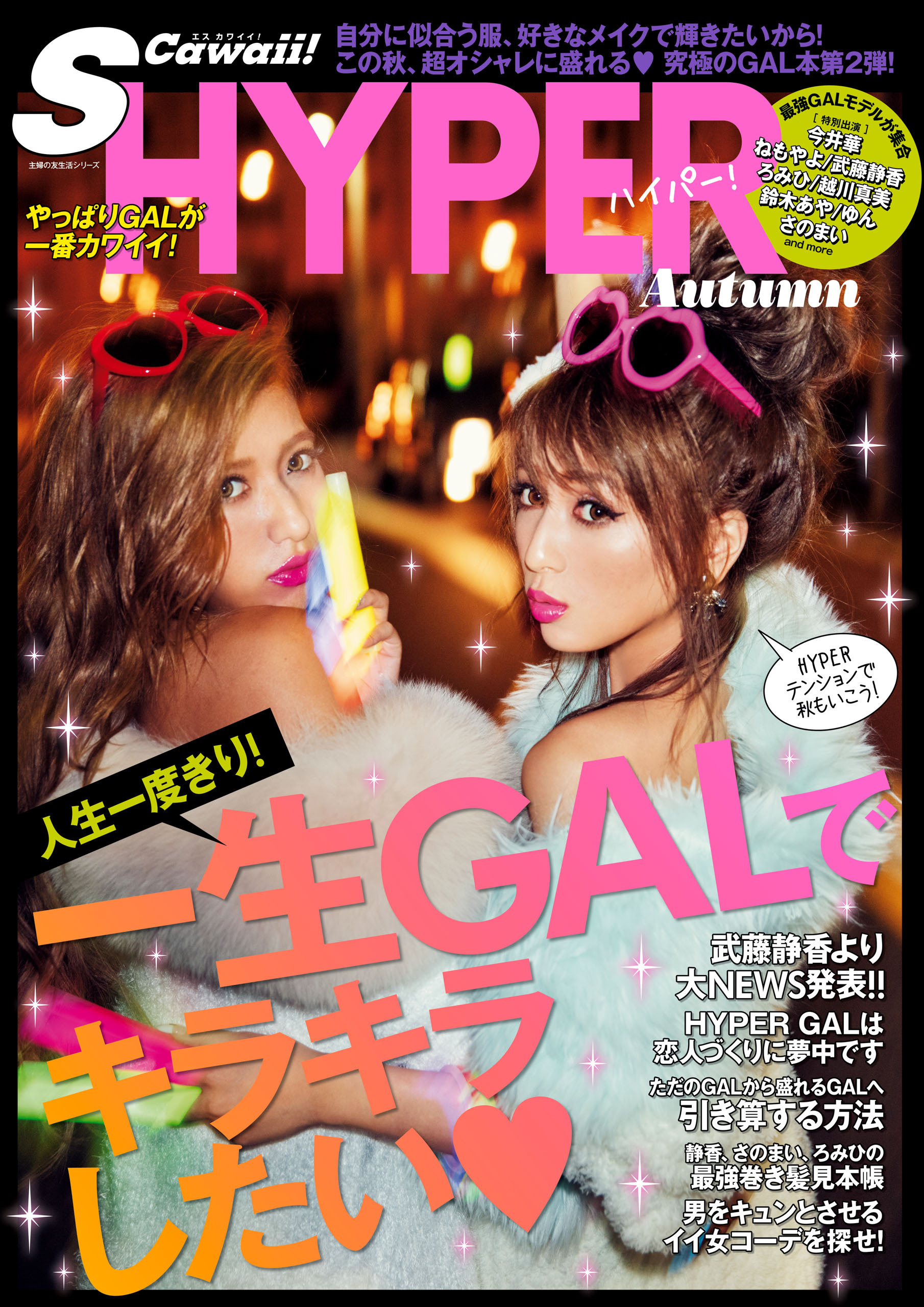 Ｓ　Ｃａｗａｉｉ！　ＨＹＰＥＲ　Ａｕｔｕｍｎ