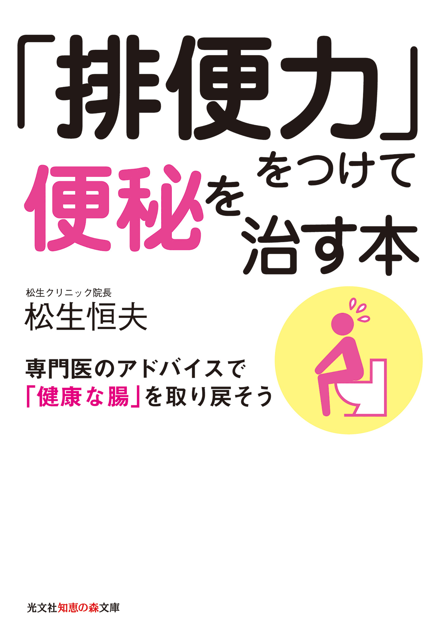 「排便力」をつけて便秘を治す本～専門医のアドバイスで「健康な腸」を取り戻そう～