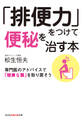 「排便力」をつけて便秘を治す本~専門医のアドバイスで「健康な腸」を取り戻そう~