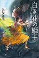 白き花の姫王 ヴァジュラの剣