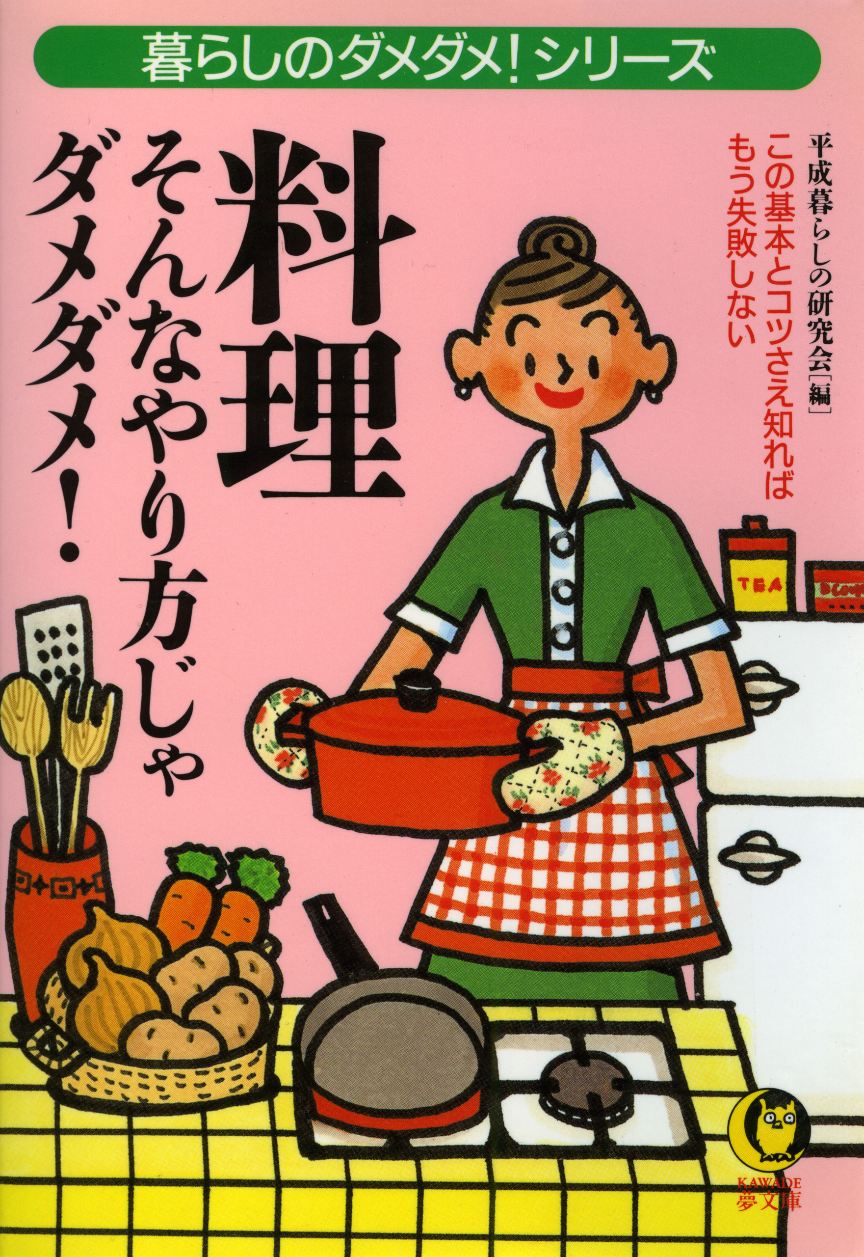 料理　そんなやり方じゃダメダメ！