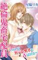 絶倫鬼畜宅配員~OLはガテン男子に弄ばれる~