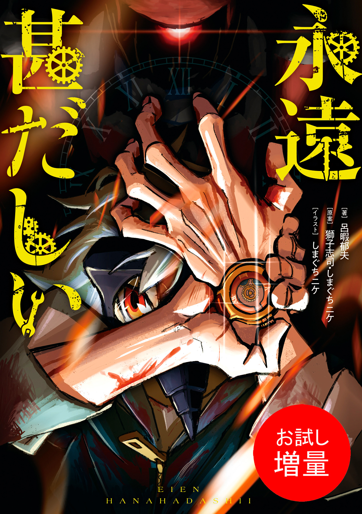 【期間限定　試し読み増量版】永遠甚だしい【特典SS付】