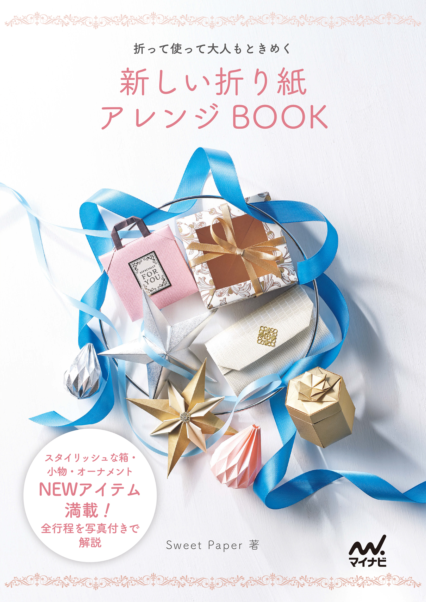 新しい折り紙アレンジBOOK　～折って使って大人もときめく～