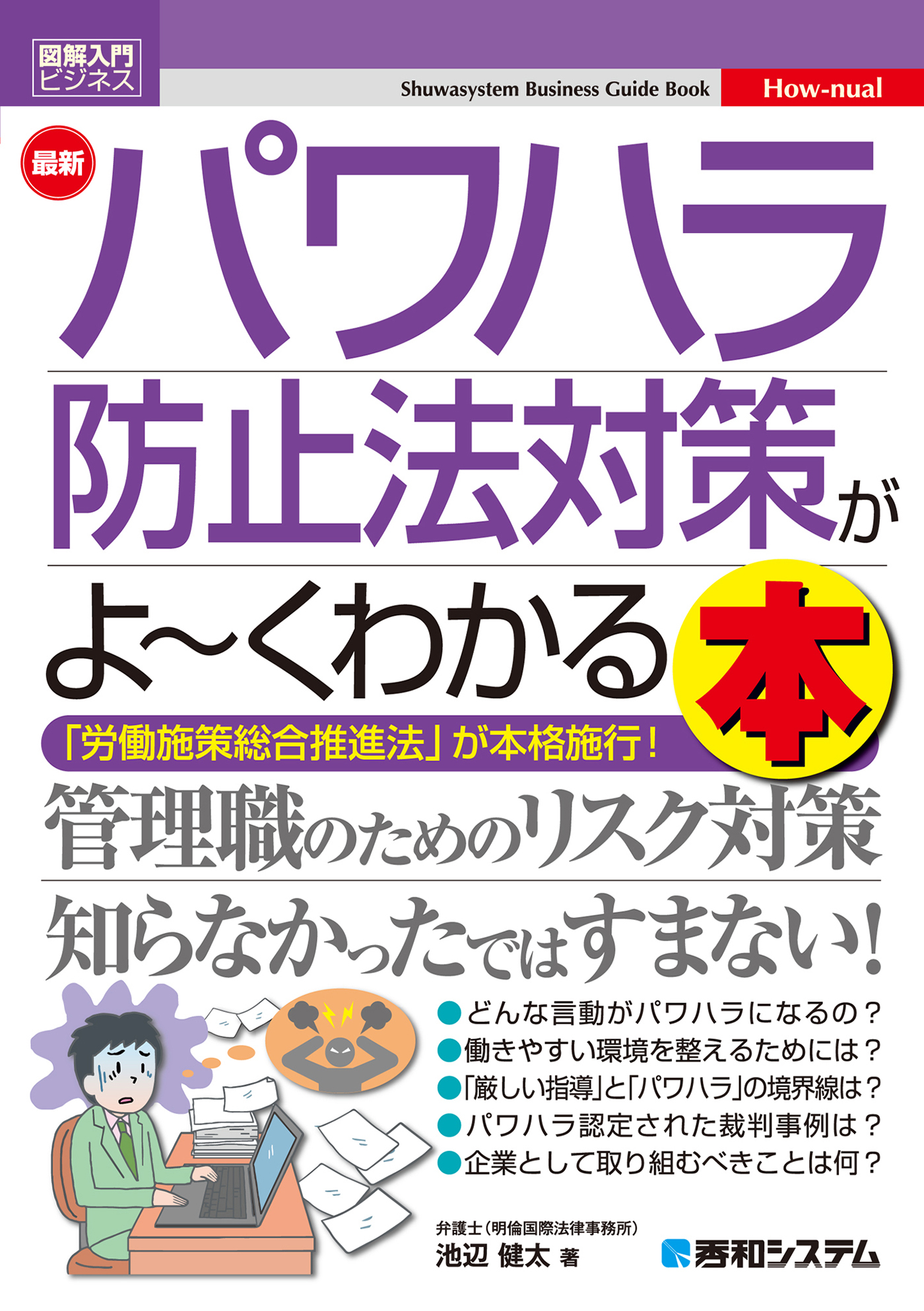 図解入門ビジネス最新パワハラ防止法対策がよ～くわかる本