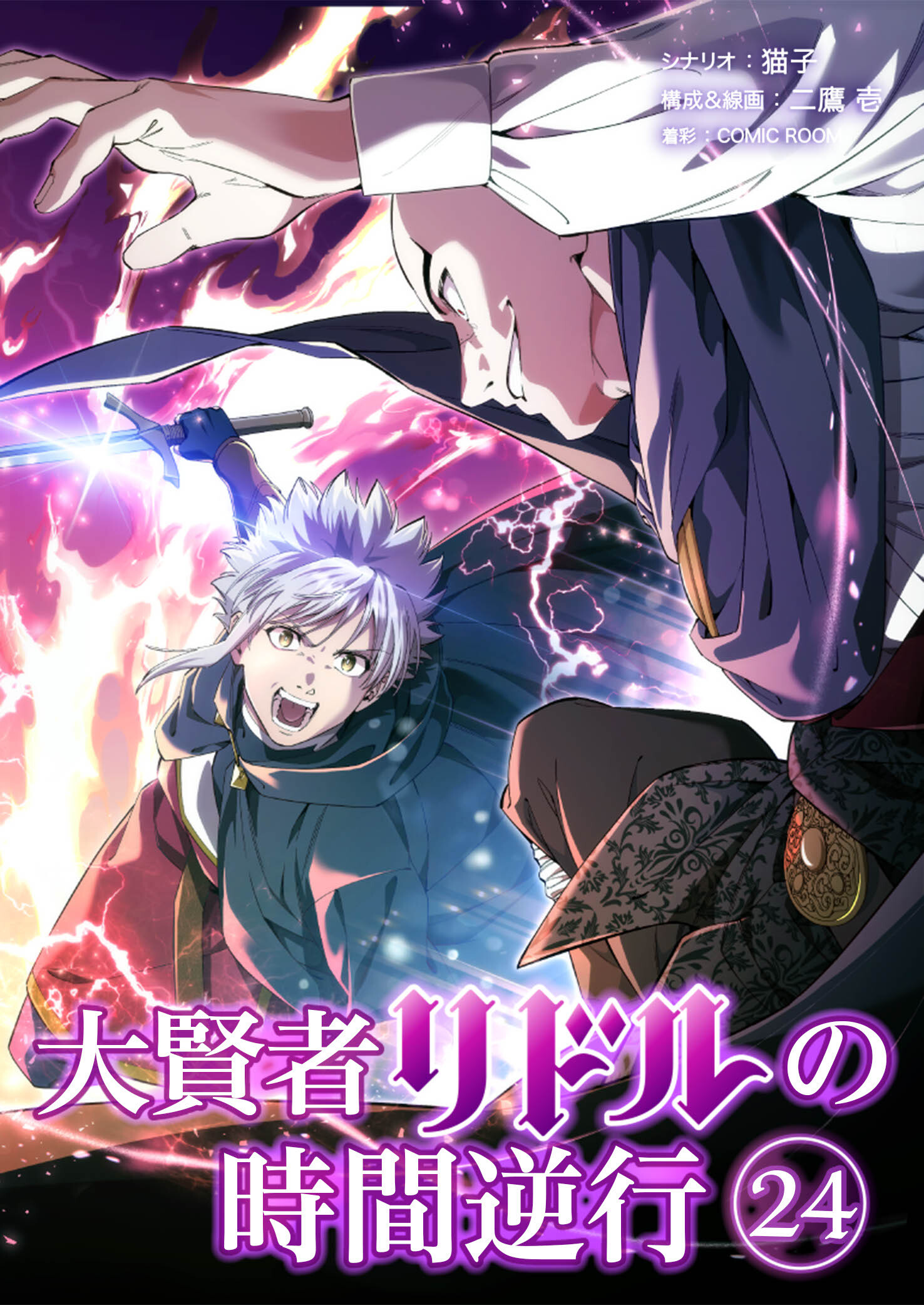 大賢者リドルの時間逆行 第２４話 化け物め