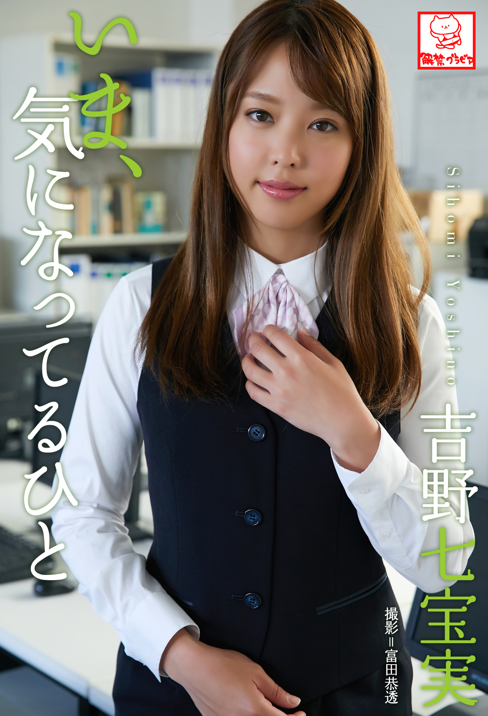 いま､気になってるひと　吉野七宝実※直筆サインコメント付き