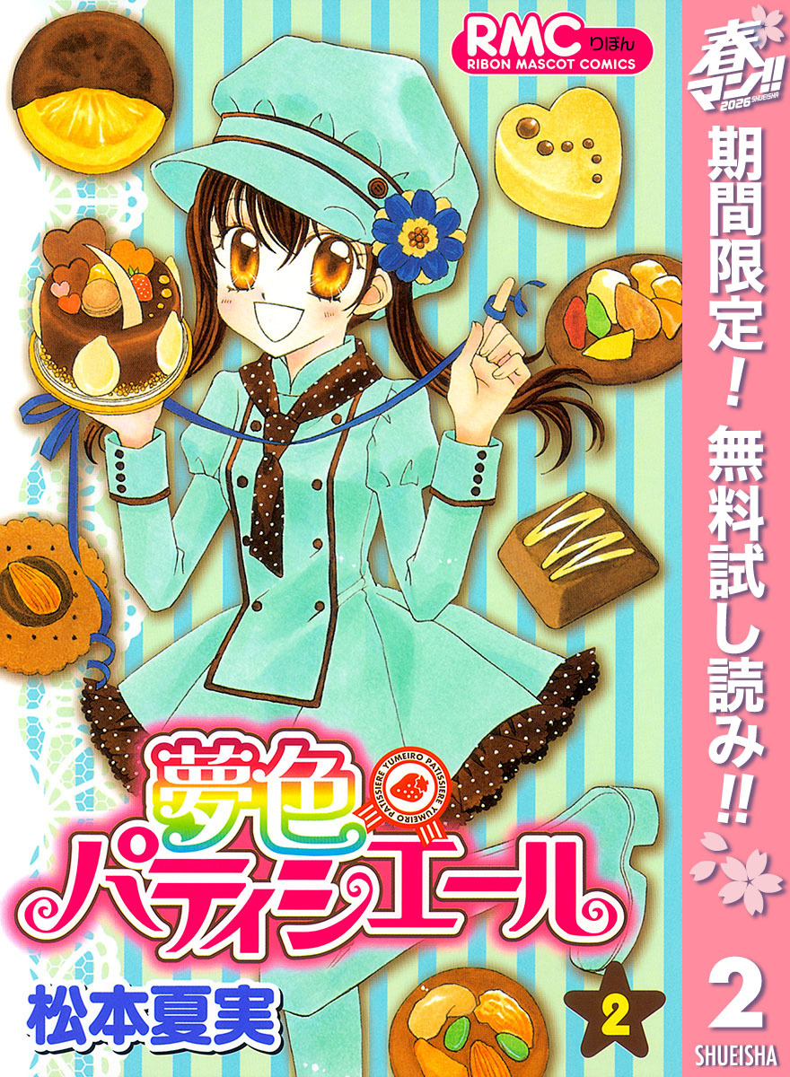 夢色パティシエール【期間限定無料】 2