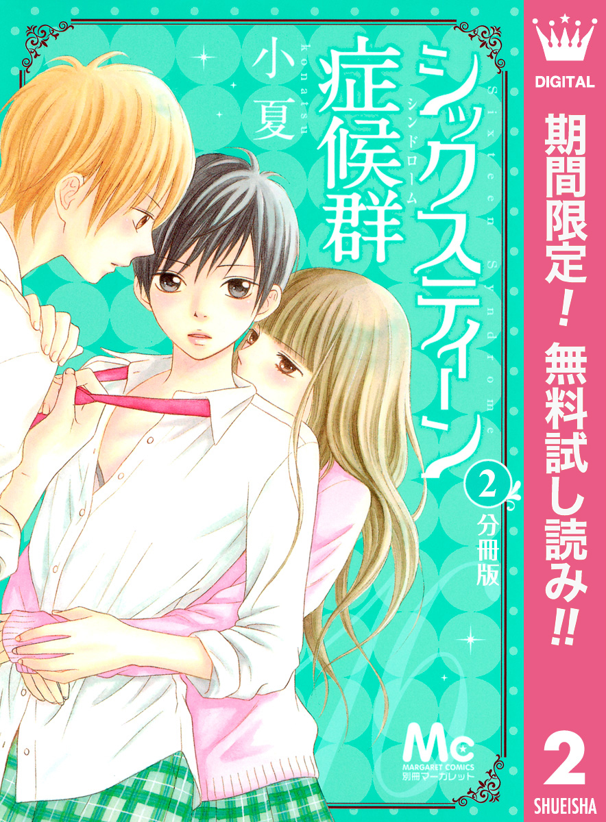 シックスティーン症候群 分冊版【期間限定無料】 2