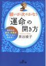 願いが次々かなう「運命」の開き方