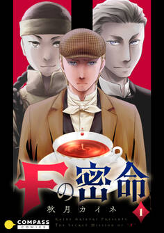 【期間限定 無料お試し版】Fの密命(1)【単行本限定エピソード収録】