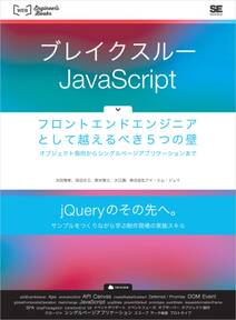 ブレイクスルーJavaScript