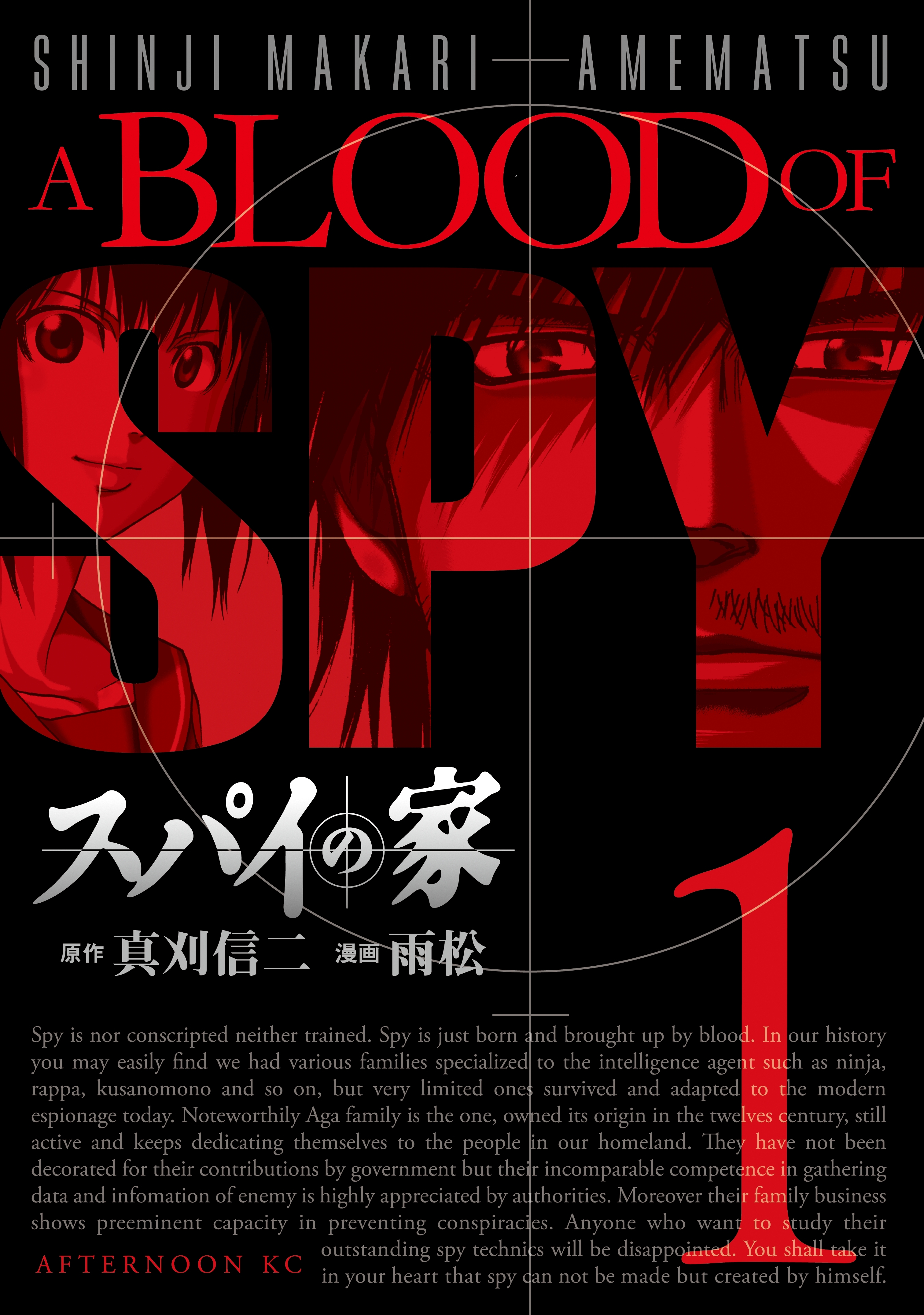 【期間限定　無料お試し版　閲覧期限2026年4月2日】スパイの家（１）