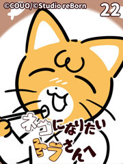 ネコになりたいトラさんへ【タテヨミ】22 母の思い