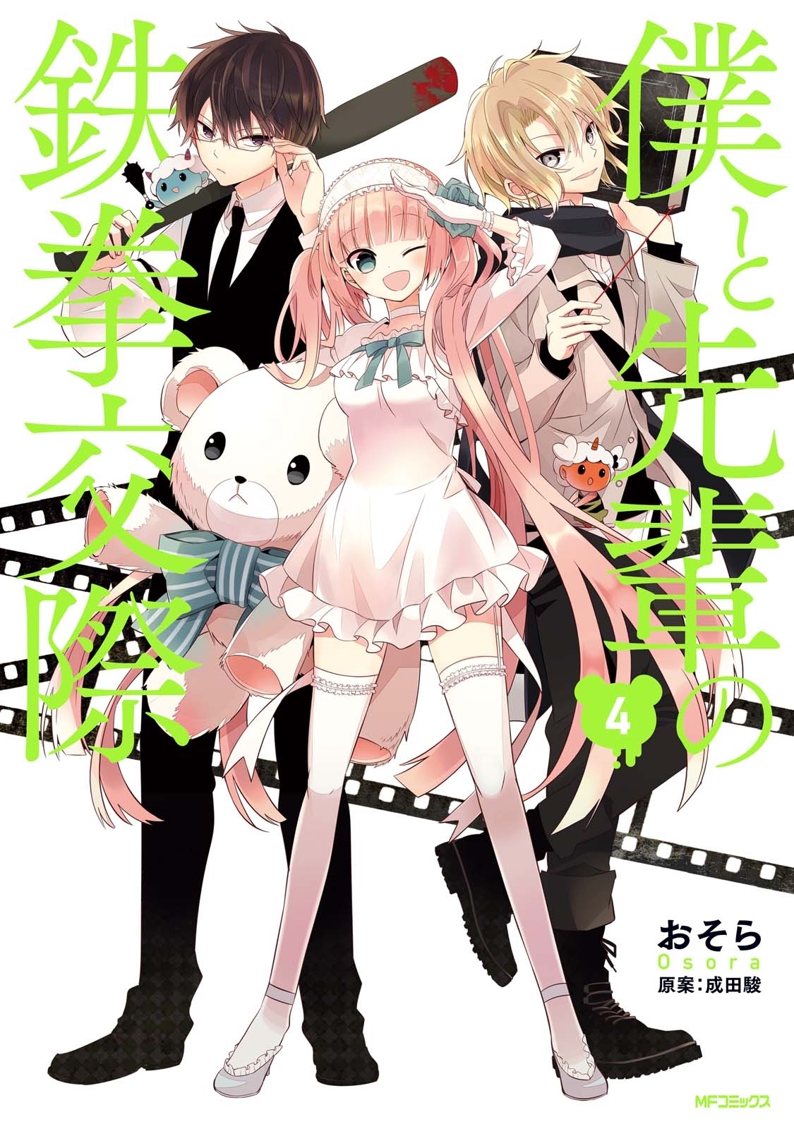 僕と先輩の鉄拳交際