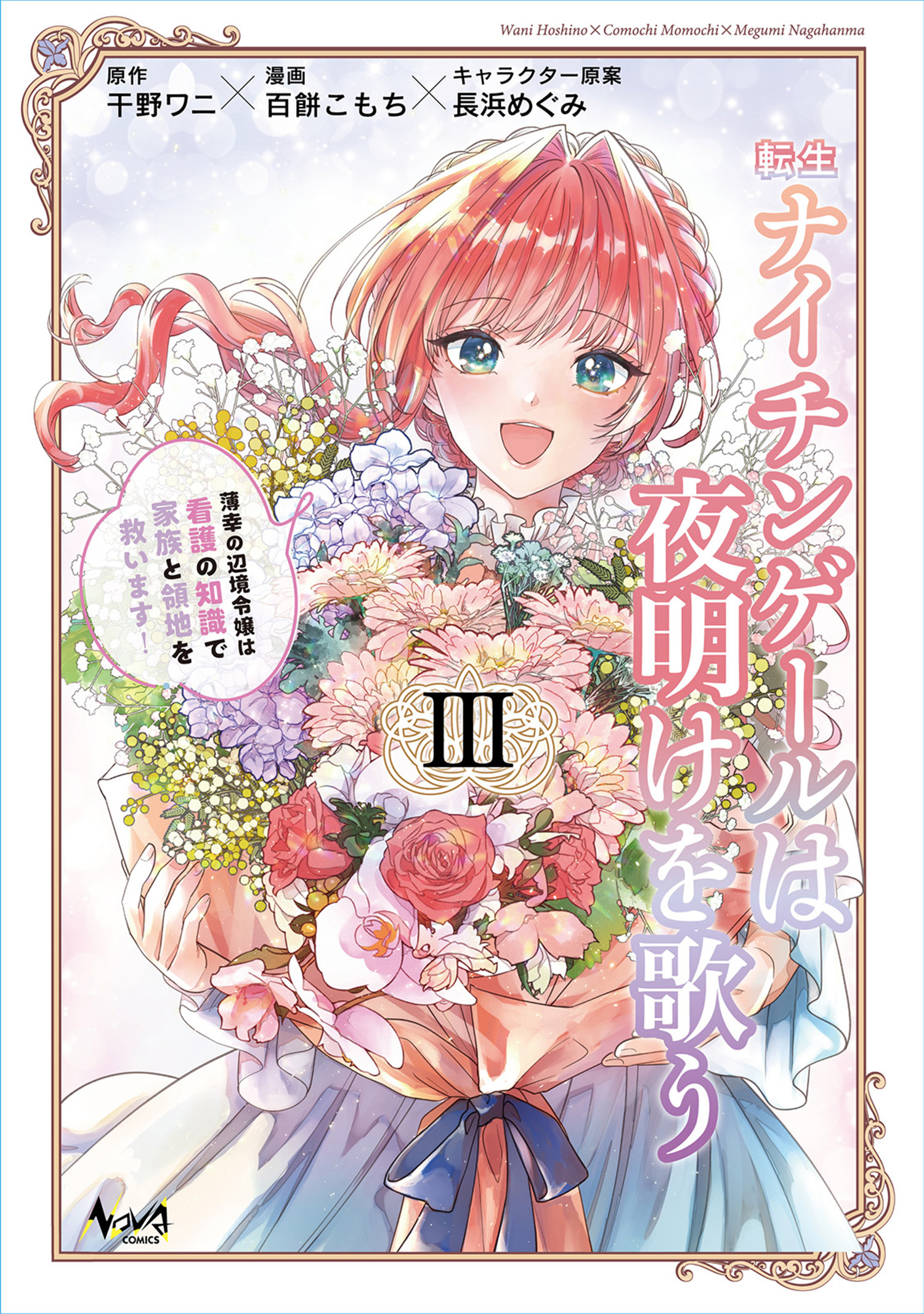 転生ナイチンゲールは夜明けを歌う～薄幸の辺境令嬢は看護の知識で家族と領地を救います！～