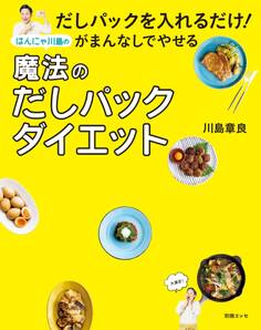 だしパックを入れるだけ! がまんなしでやせるはんにゃ川島の魔法のだしパックダイエット