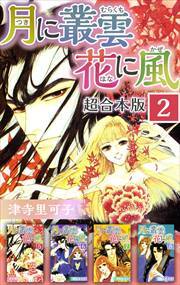 月に叢雲　花に風　超合本版2