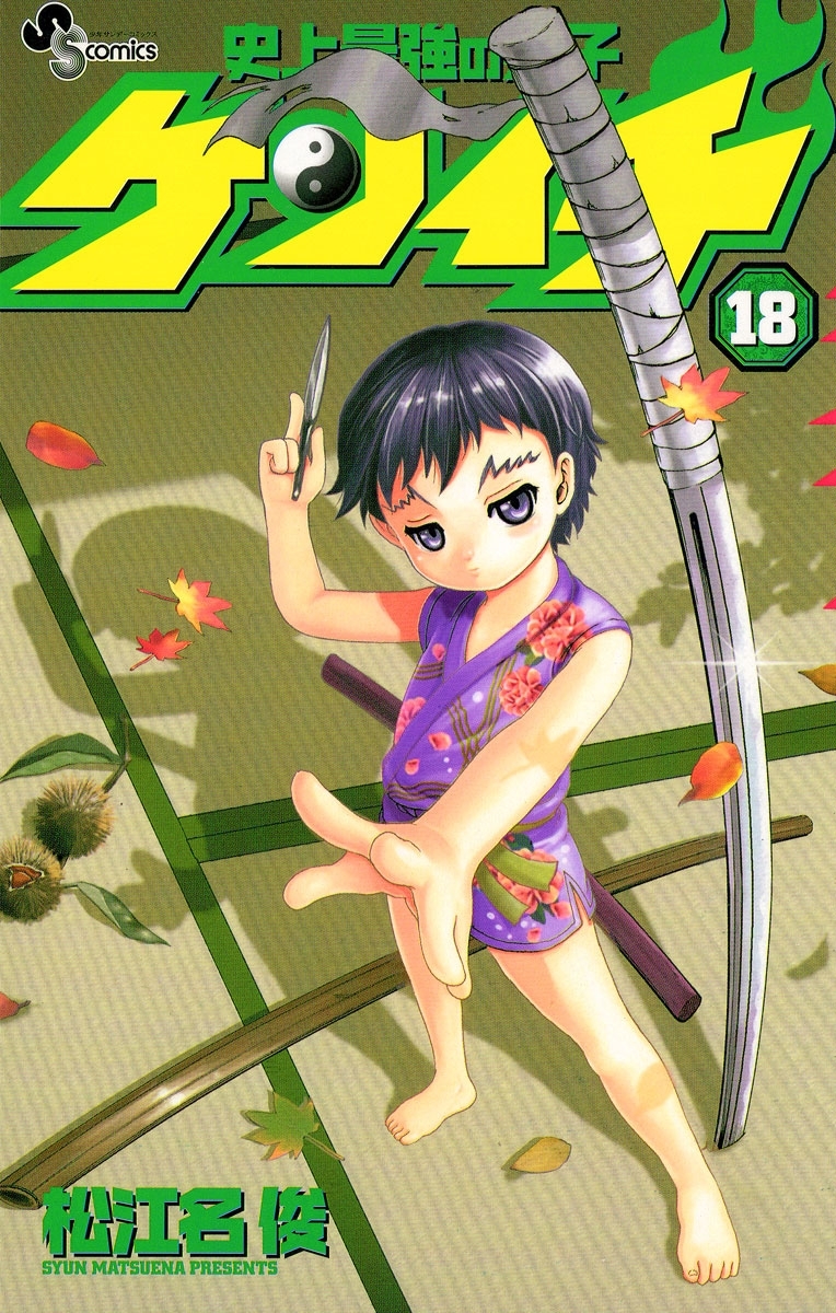 史上最強の弟子　ケンイチ　18