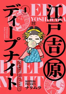 江戸吉原ディープナイト-大人向けシークレットツアー-