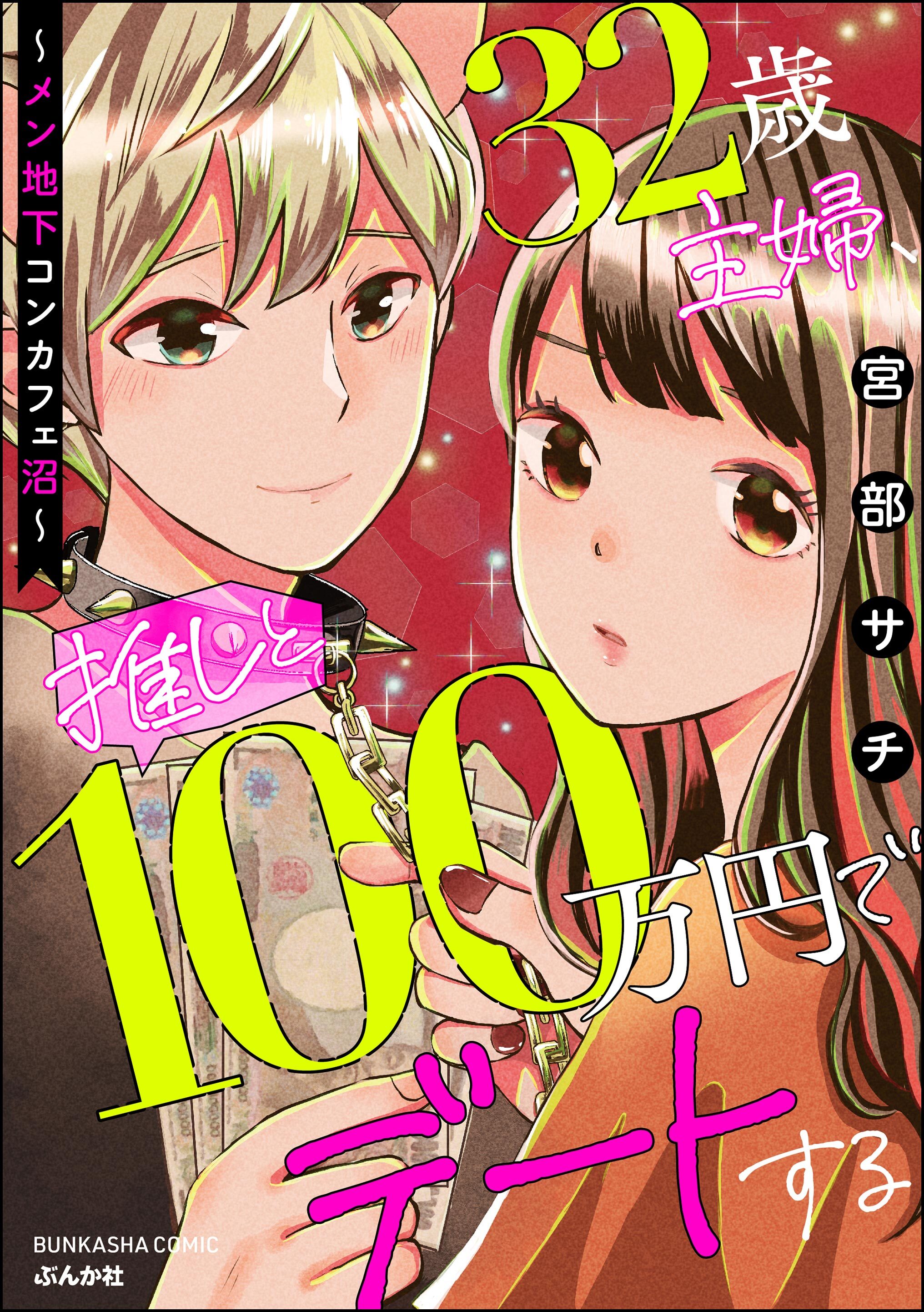 32歳主婦、推しと100万円でデートする ～メン地下コンカフェ沼～